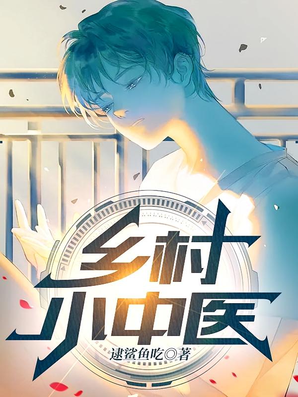 乡村小中医