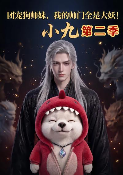 团宠狗师妹，我的师门全是大妖小九第二季 - 在线观看