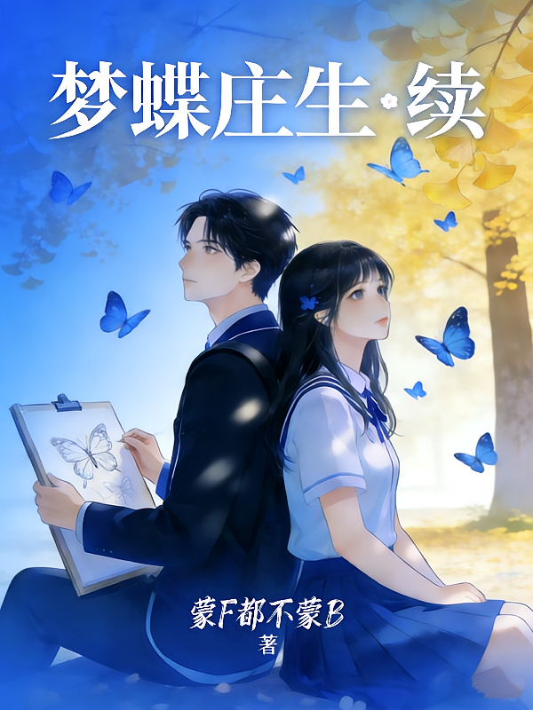 梦蝶庄生【续】