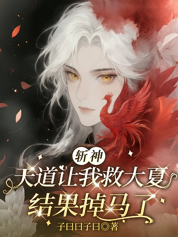 斩神：天道让我救大夏结果掉马了