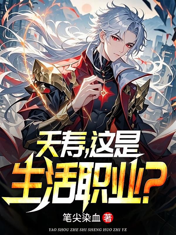 夭寿，这是生活职业？