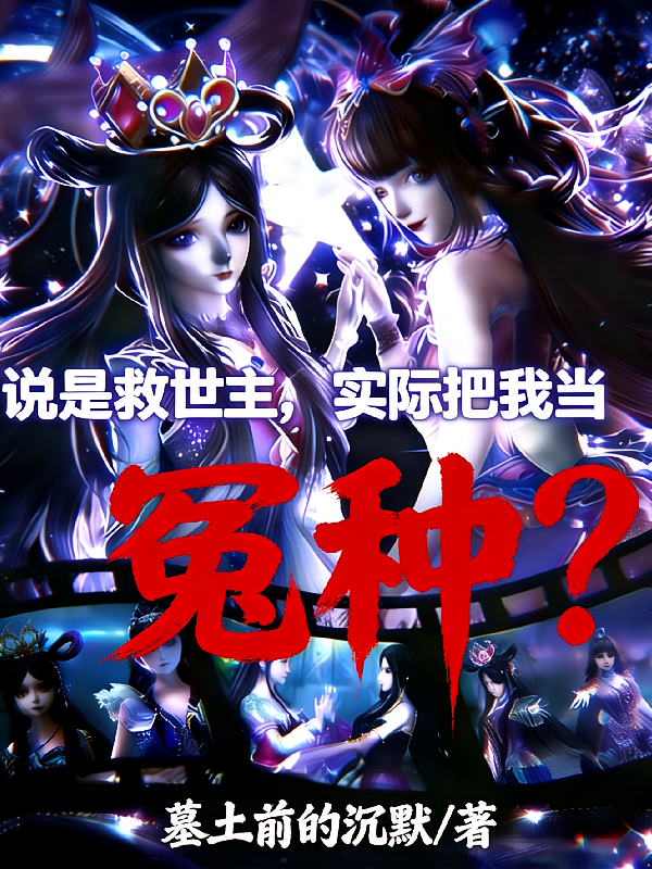 说是救世主实际把我当冤种