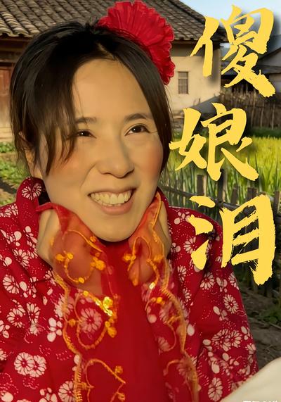 傻娘泪