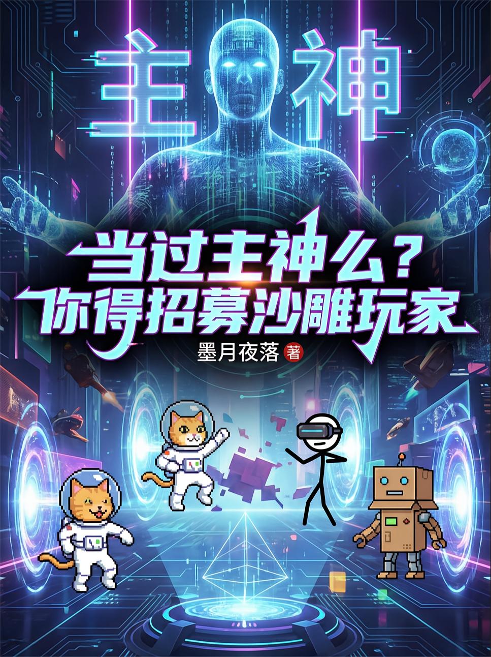 当过主神么？你得招募沙雕玩家
