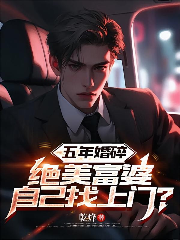 五年婚碎，绝美富婆自己找上门？