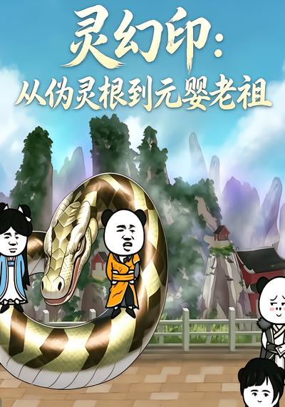 灵幻印：从伪灵根到元婴老祖 - 在线观看