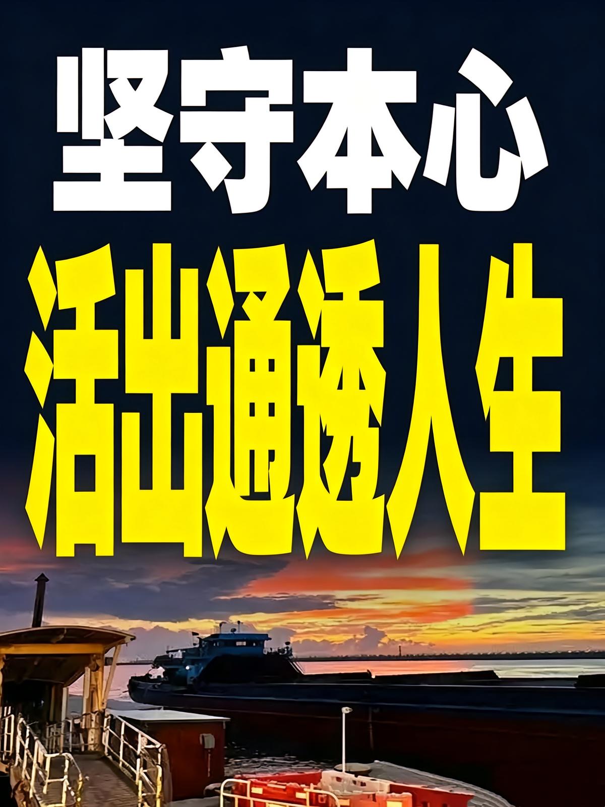 坚守本心活出通透人生