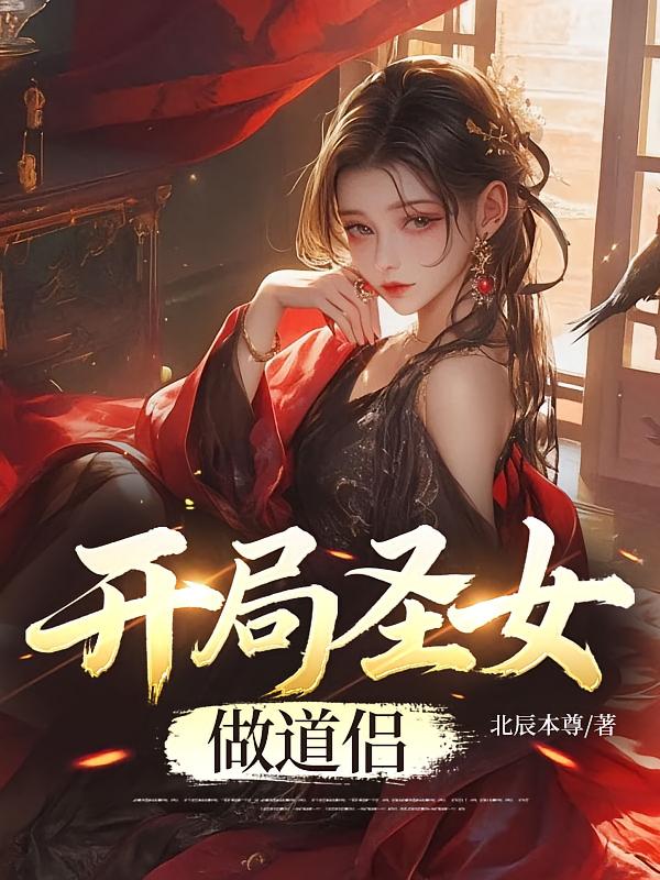 开局圣女做道侣