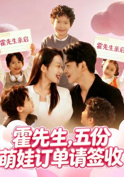 霍先生，五份萌娃订单请签收