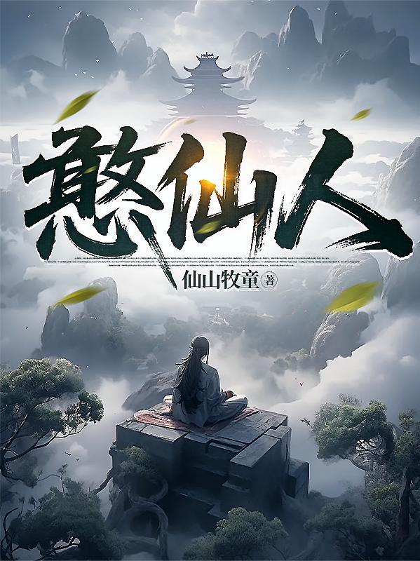 憨仙人