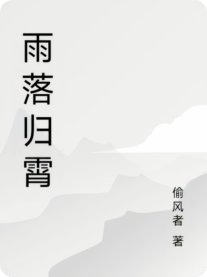 雨落归霄
