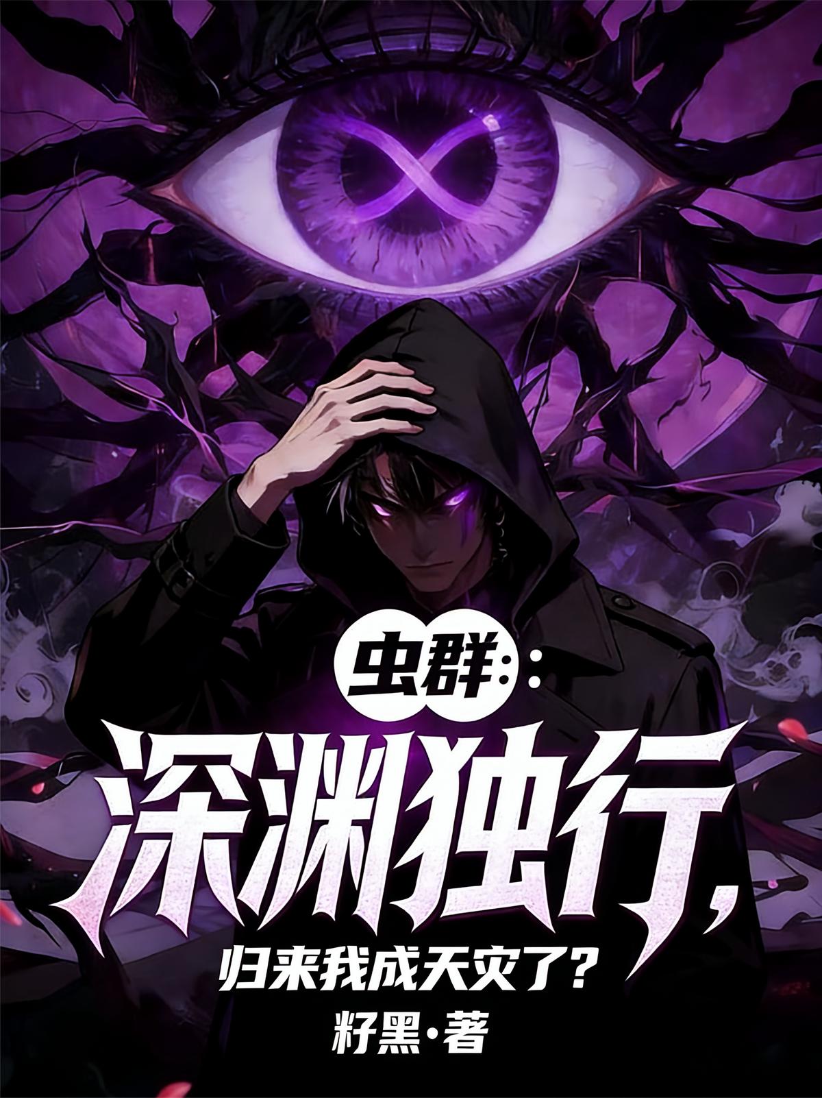 虫群：深渊独行，归来我成天灾了