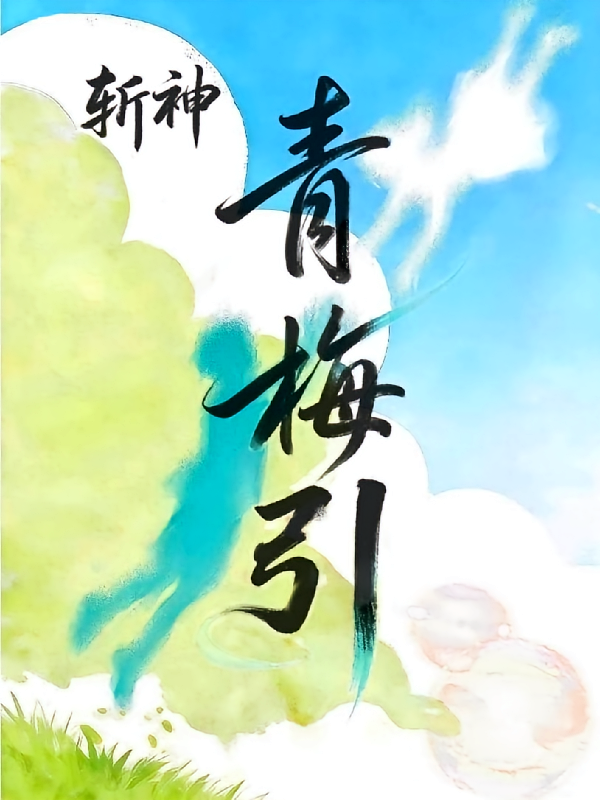 斩神：青梅引