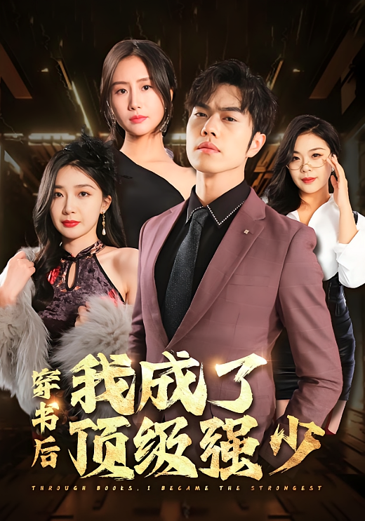 穿书后我成了顶级强少