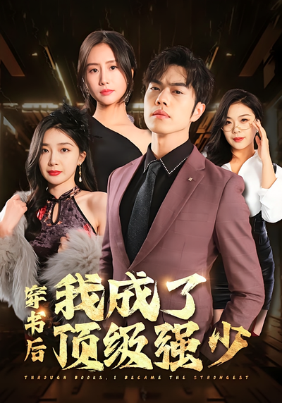 穿书后我成了顶级强少