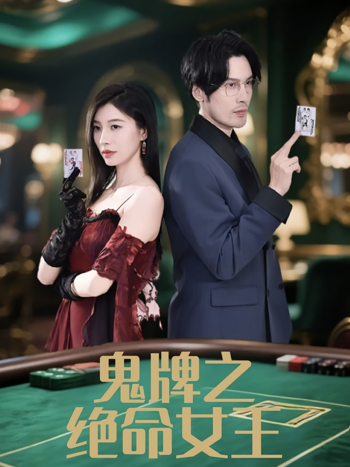 鬼牌之绝命女王