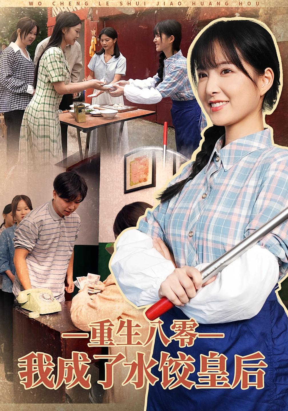 重生八零，我成了水饺皇后