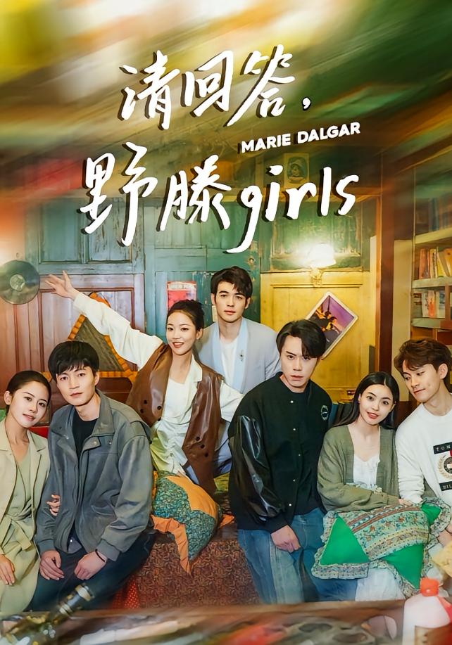 请回答，野滕girls