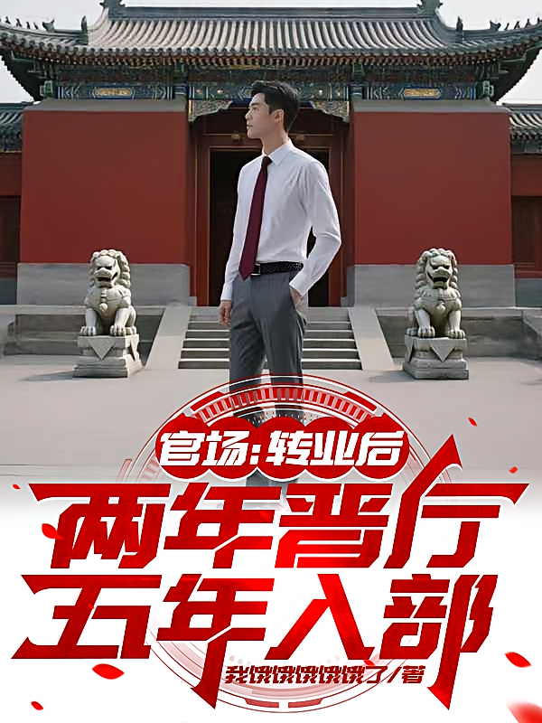 官场：转业后，两年晋厅五年入部
