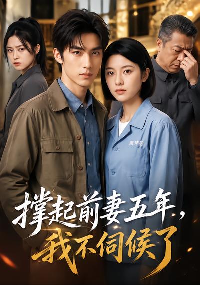 撑起前妻五年，我不伺候了 - 在线观看