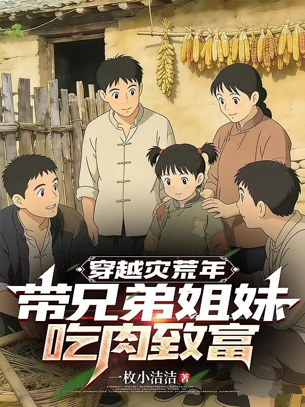 穿越灾荒年，带兄弟姐妹吃肉致富