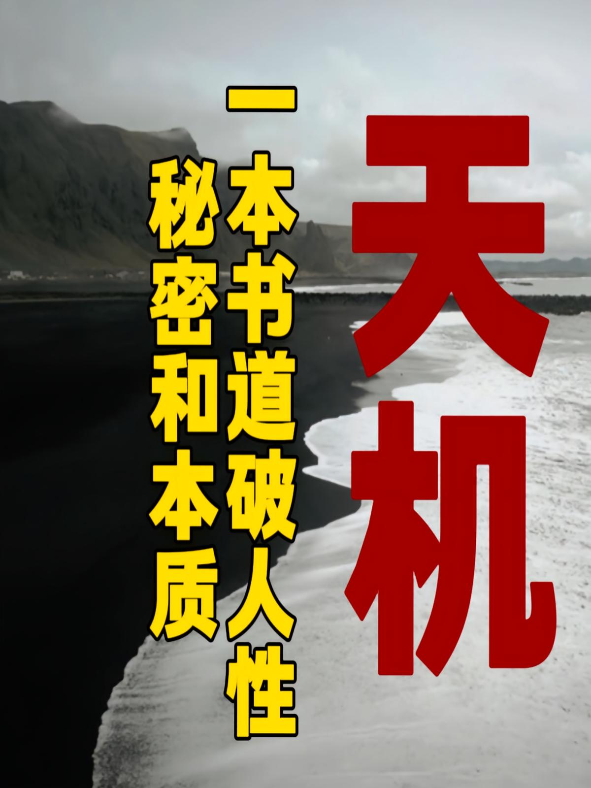天机|一本书道破人性的秘密和本质