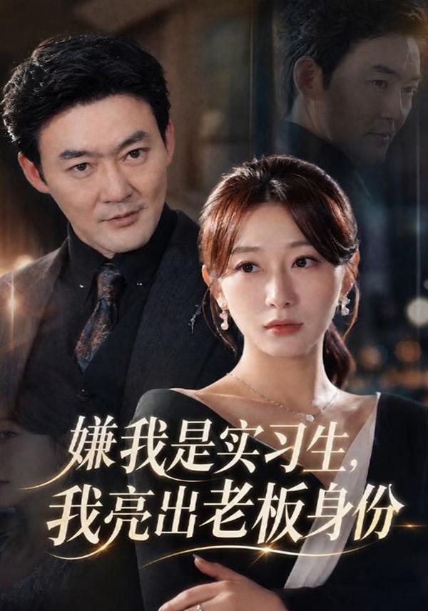 短剧《嫌我是实习生，我亮出老板身份》海报