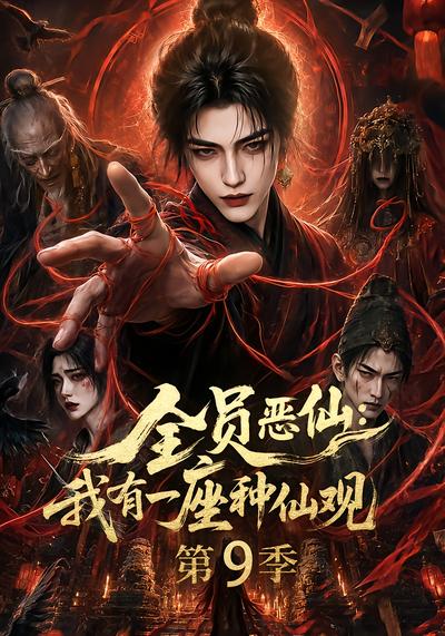 全员恶仙：我有一座种仙观第9季封面