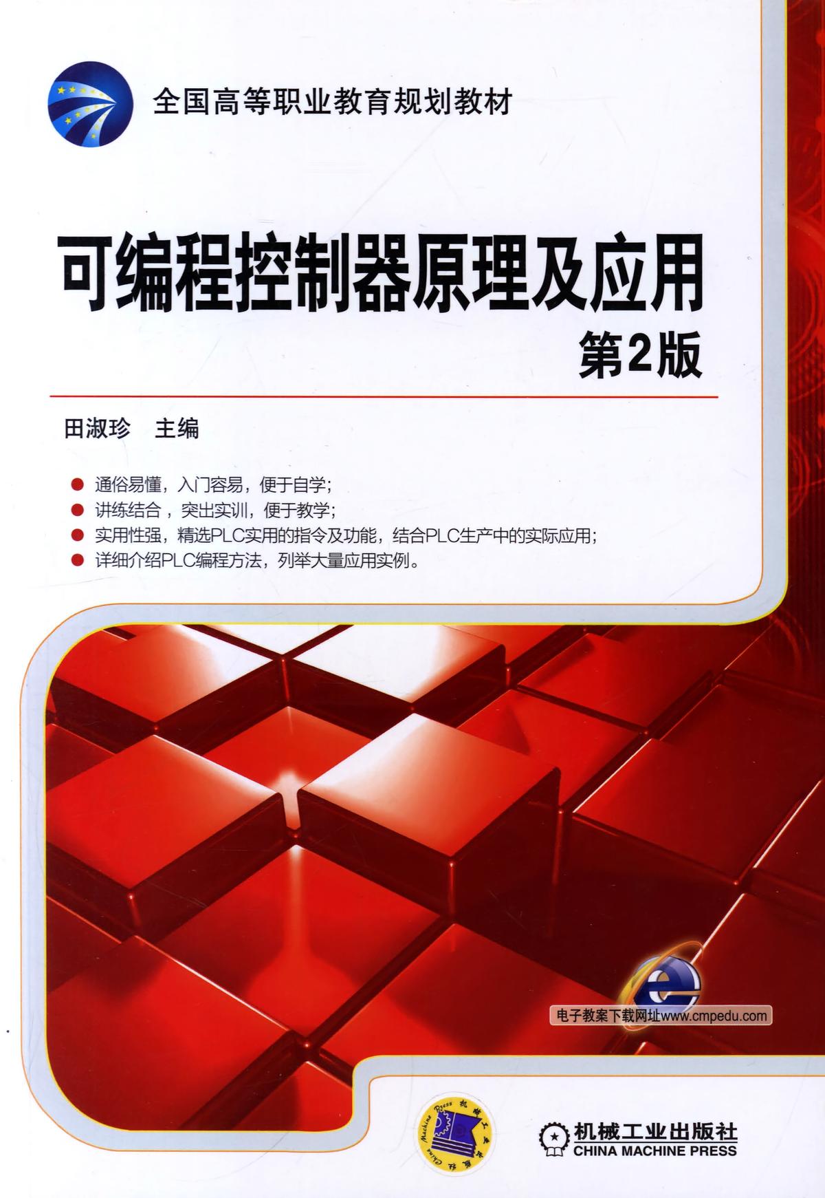 可编程控制器原理及应用