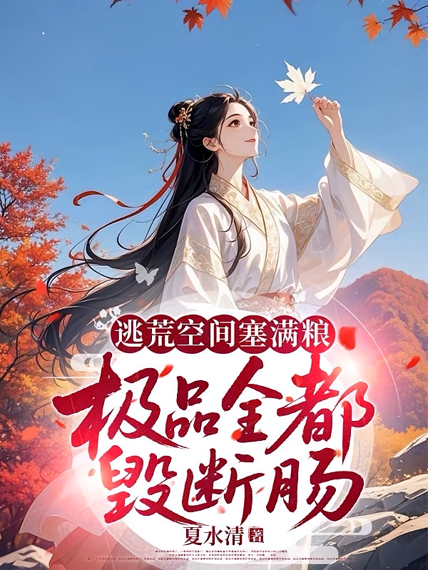 逃荒空间塞满粮，极品全都毁断肠