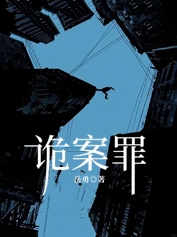 诡案罪