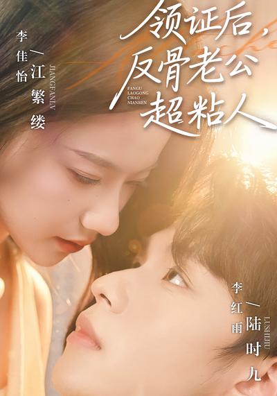 领证后，反骨老公超粘人