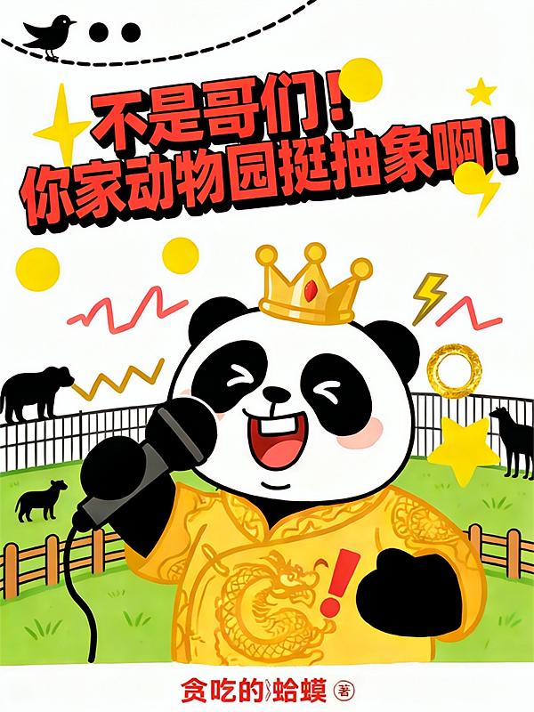 不是哥们！你家动物园挺抽象啊！