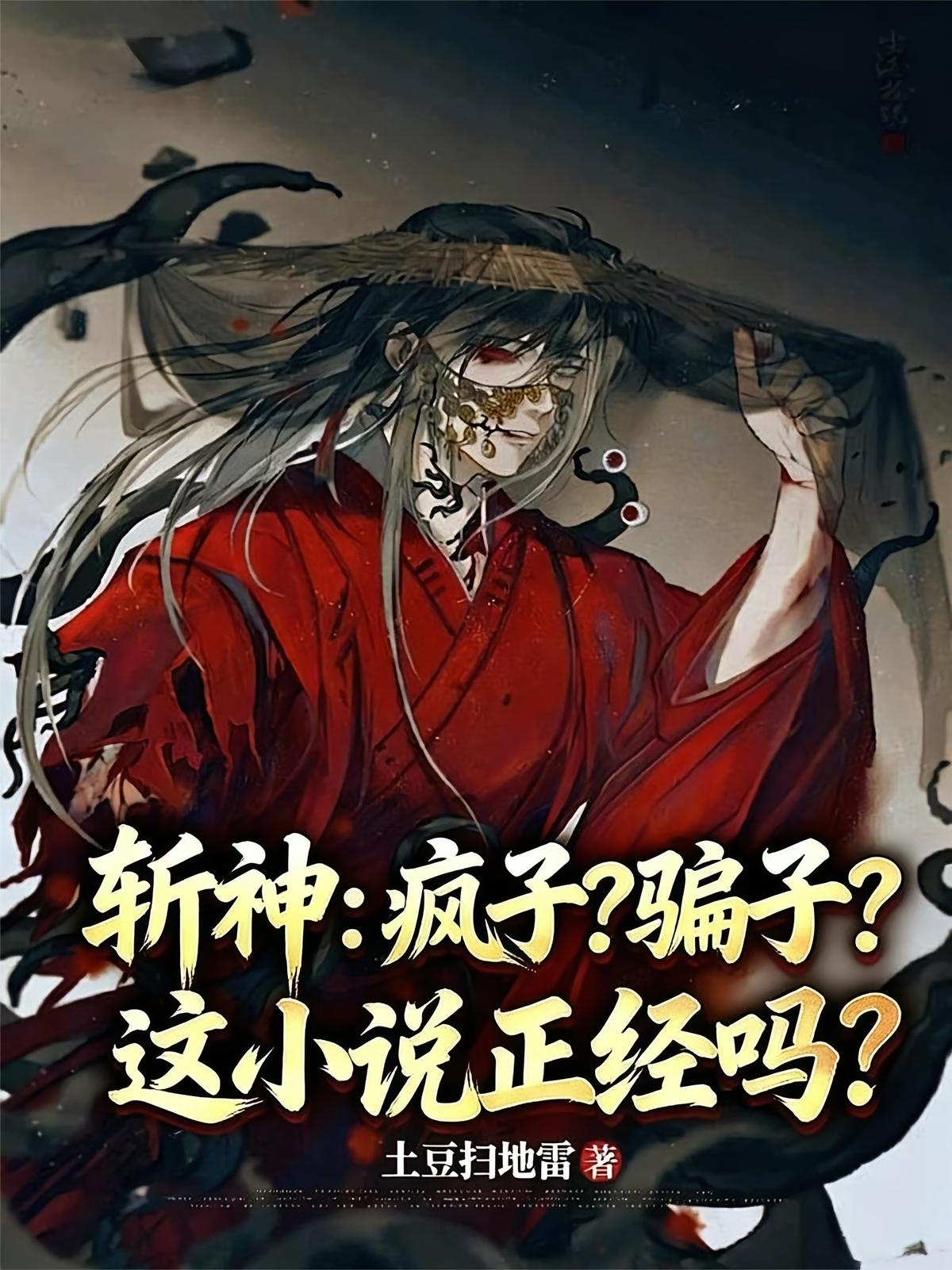 斩神：疯子？骗子？这小说正经吗
