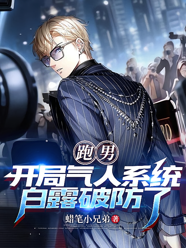 跑男：开局气人系统，白露破防了