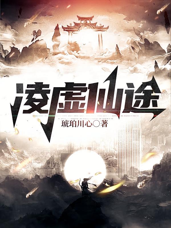凌虚仙途