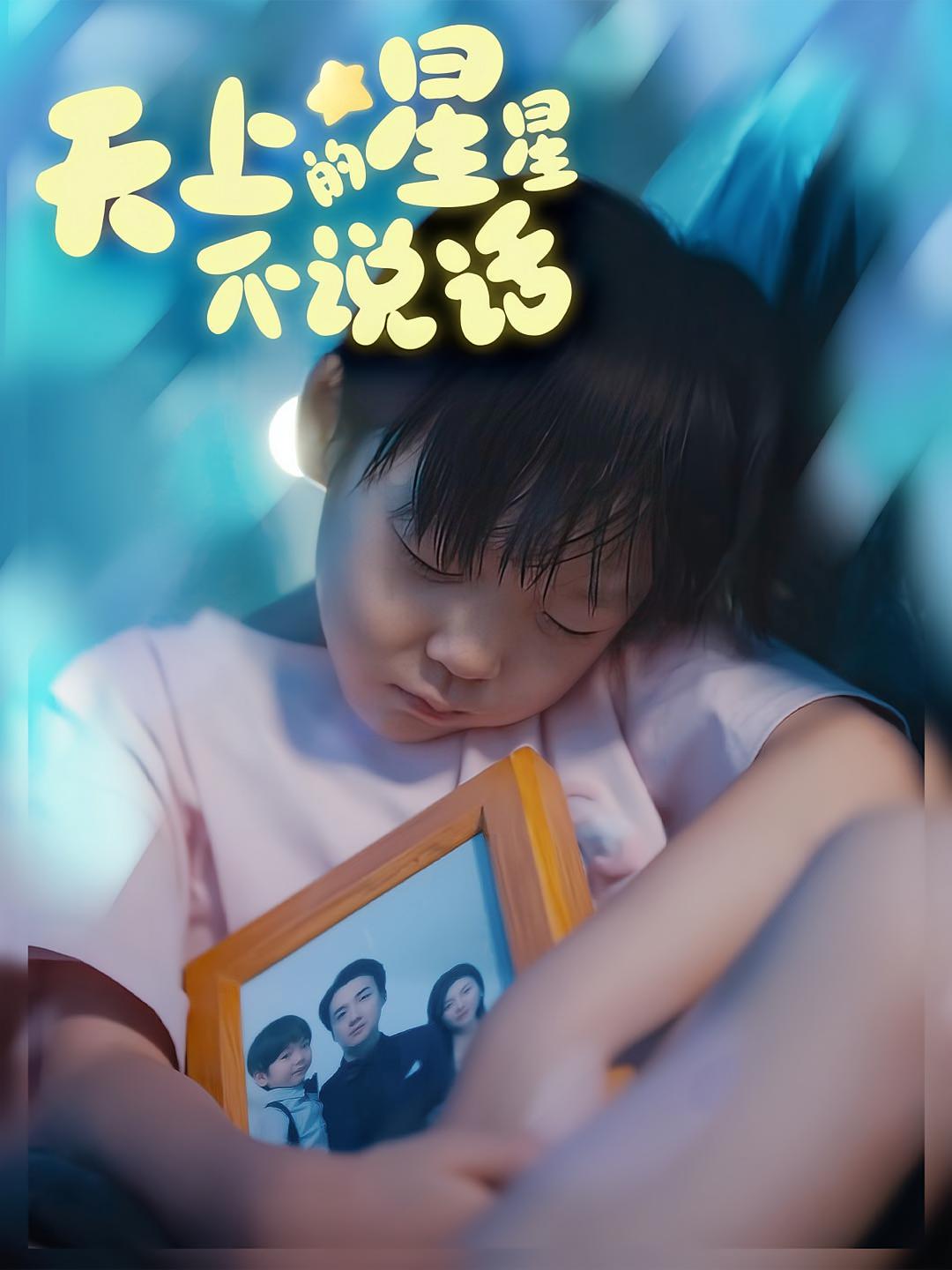 天上的星星不说话