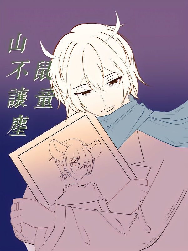 鼠童山不让尘