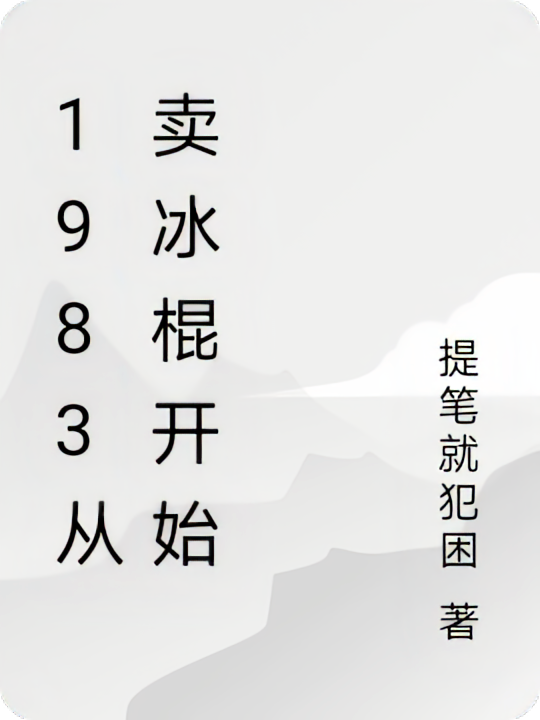 1983从卖冰棍开始