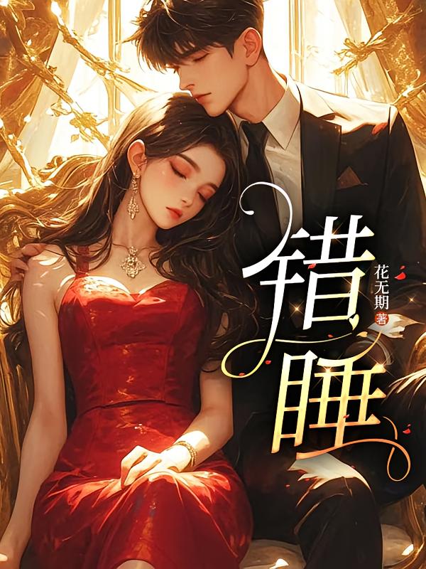 错睡