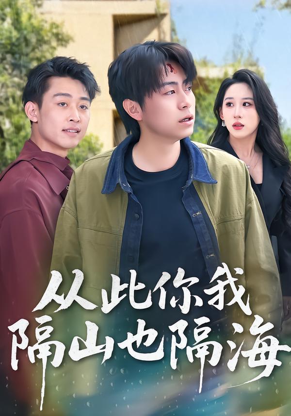 图：从此你我隔山也隔海[引子]