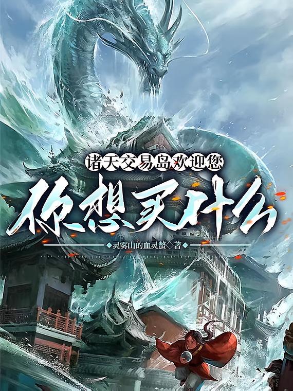 诸天交易岛欢迎您，你想买什么