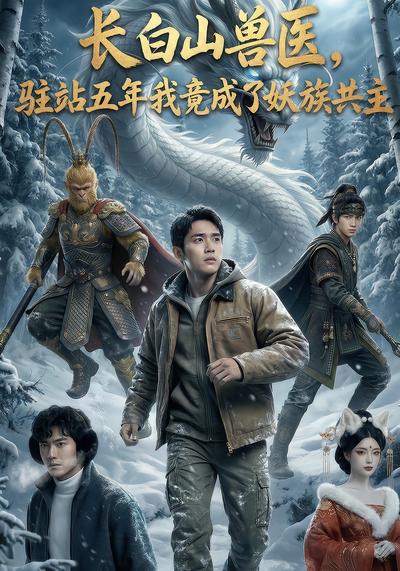 长白山兽医，驻站五年我竟成了妖族共主 - 在线观看