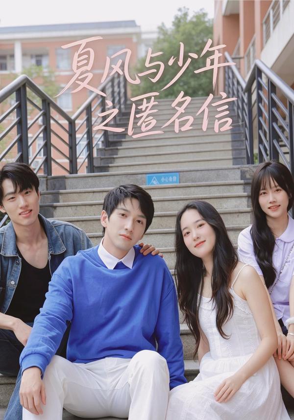短剧夏风与少年之匿名信海报
