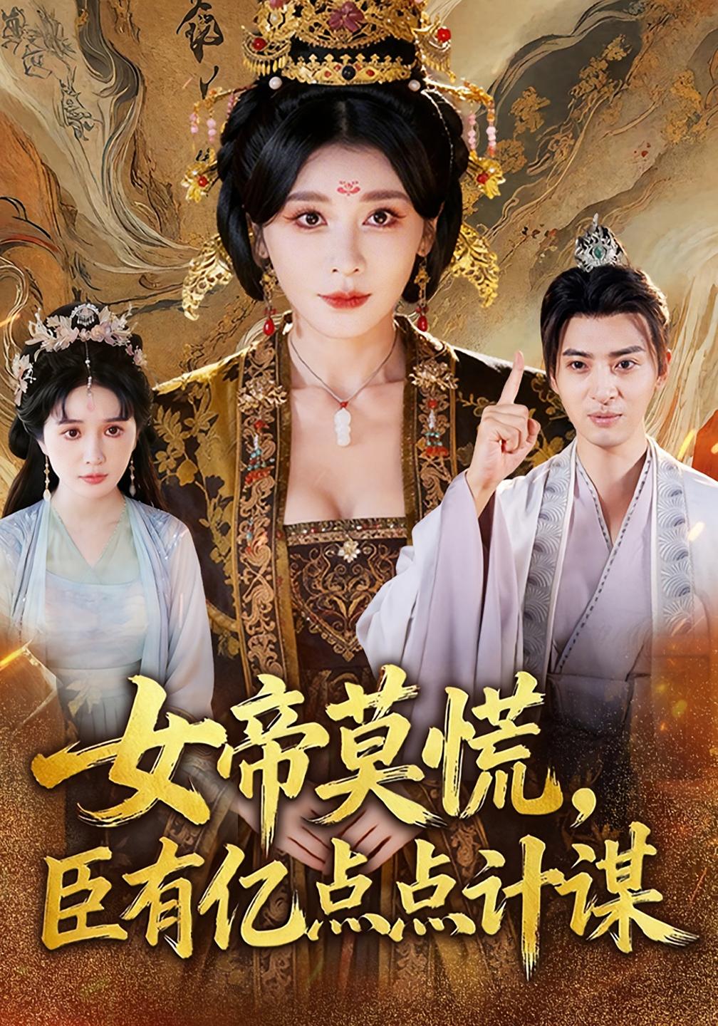 女帝莫慌，臣有亿点点计谋