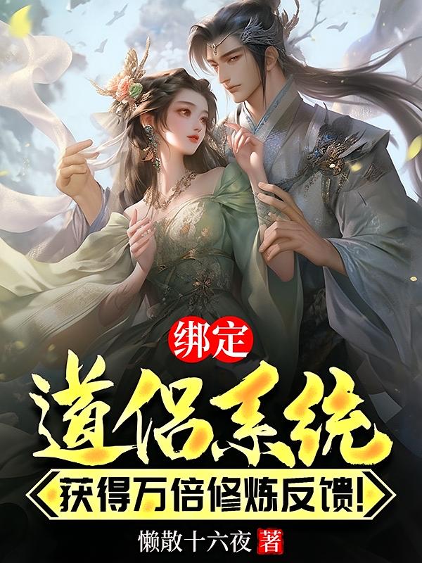 绑定道侣系统，获得万倍修炼反馈！