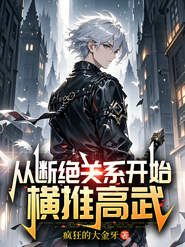 从断绝关系开始横推高武