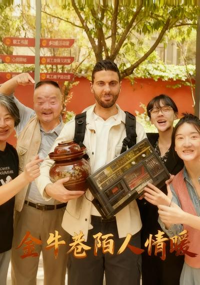 金牛巷陌人情暖