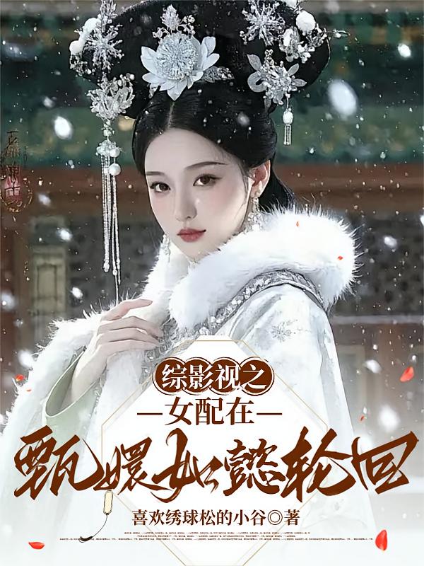 综影视之女配在甄嬛如懿轮回
