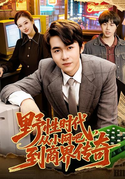 野性时代，从小网吧到商界传奇